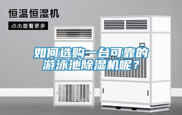 如何選購一臺可靠的游泳池除濕機呢?