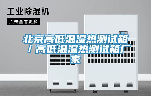 北京高低溫濕熱測(cè)試箱/高低溫濕熱測(cè)試箱廠家