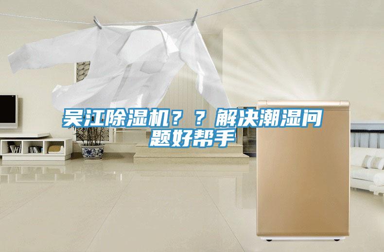 吳江除濕機(jī)??解決潮濕問題好幫手