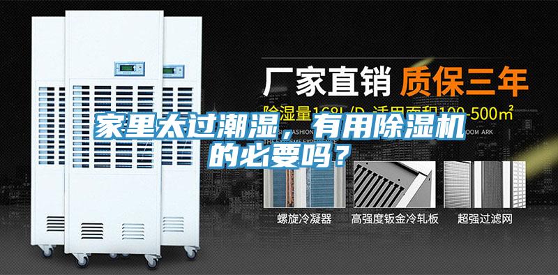 家里太過潮濕，有用除濕機的必要嗎？