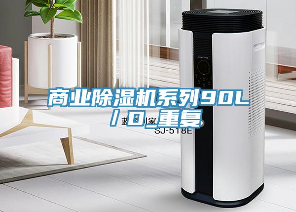 商業除濕機系列90L／D_重復