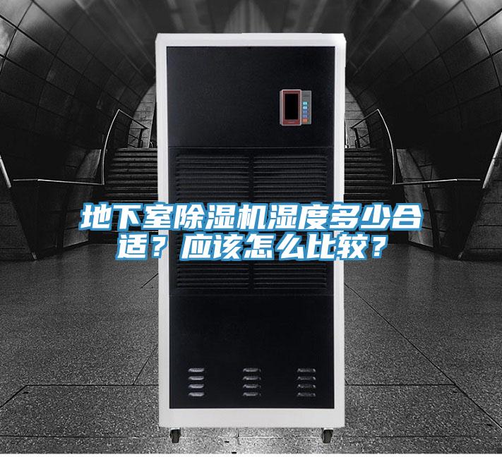 地下室除濕機(jī)濕度多少合適？應(yīng)該怎么比較？