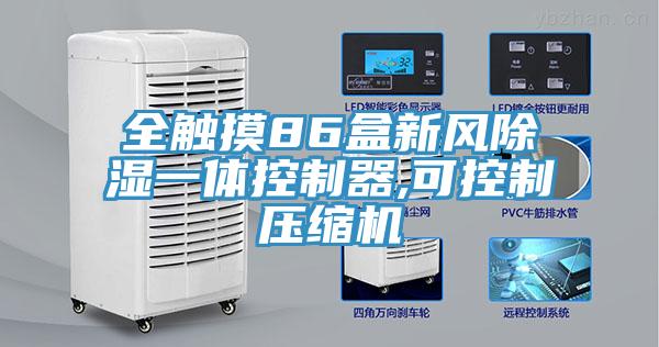 全觸摸86盒新風除濕一體控制器,可控制壓縮機