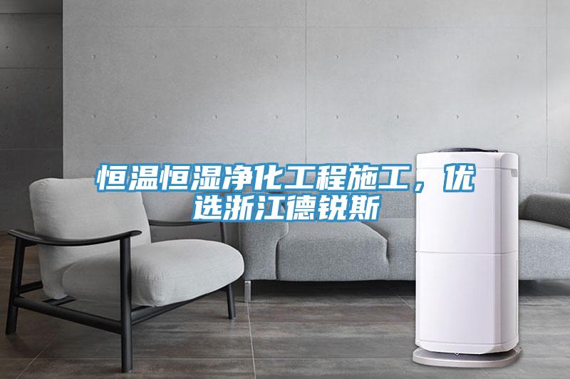 恒溫恒濕凈化工程施工,優選浙江德銳斯