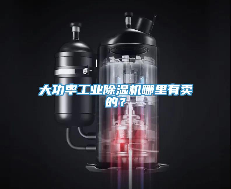 大功率工業(yè)除濕機(jī)哪里有賣的？