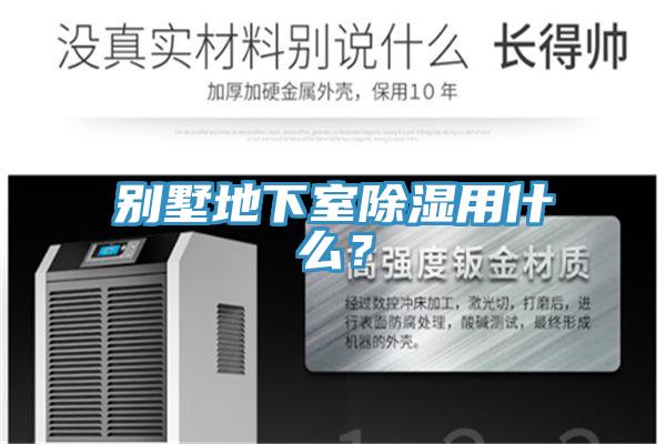 別墅地下室除濕用什么?