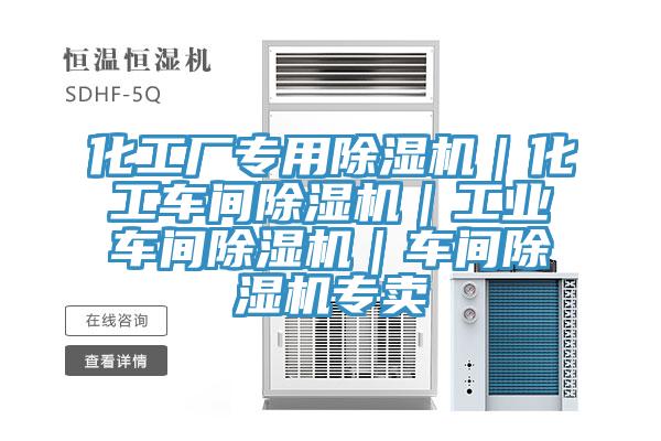 化工廠專用除濕機｜化工車間除濕機｜工業車間除濕機｜車間除濕機專賣