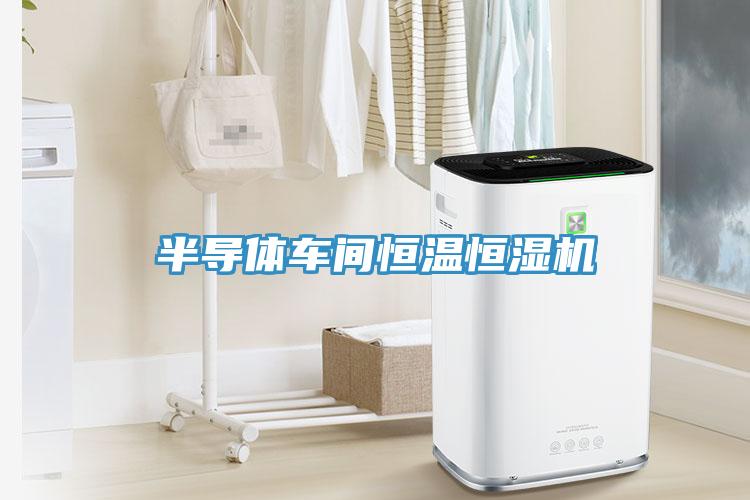 半導(dǎo)體車間恒溫恒濕機