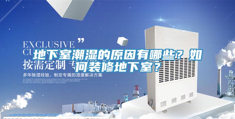 地下室潮濕的原因有哪些?如何裝修地下室?