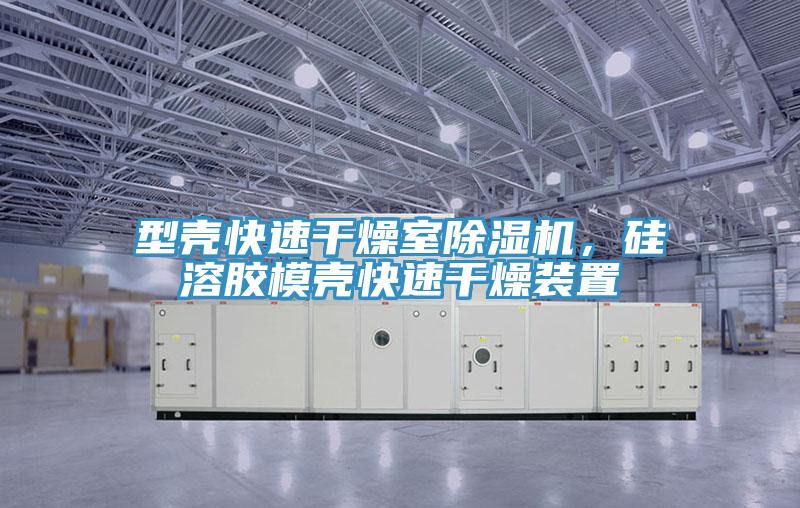 型殼快速干燥室除濕機(jī)，硅溶膠模殼快速干燥裝置
