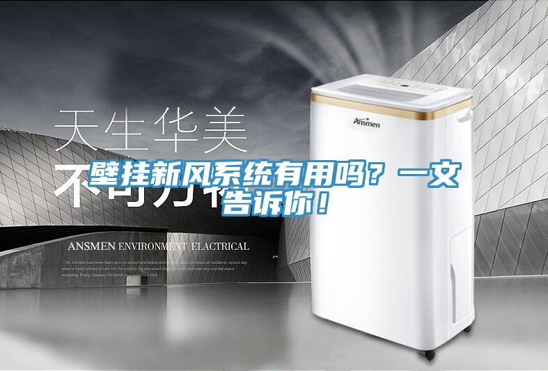 壁掛新風(fēng)系統(tǒng)有用嗎？一文告訴你！