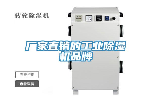 廠家直銷的工業(yè)除濕機品牌