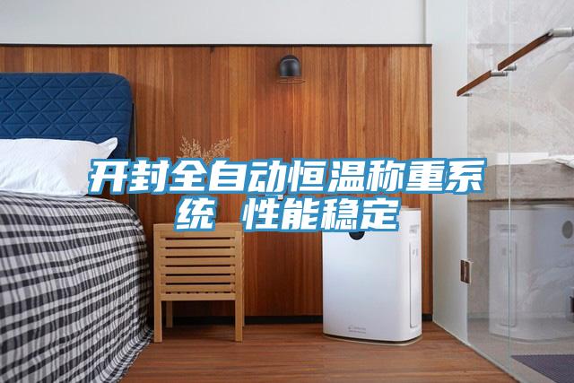 開封全自動恒溫稱重系統 性能穩定