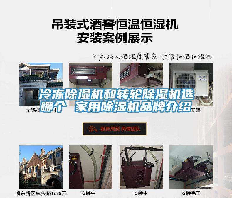 冷凍除濕機(jī)和轉(zhuǎn)輪除濕機(jī)選哪個(gè) 家用除濕機(jī)品牌介紹