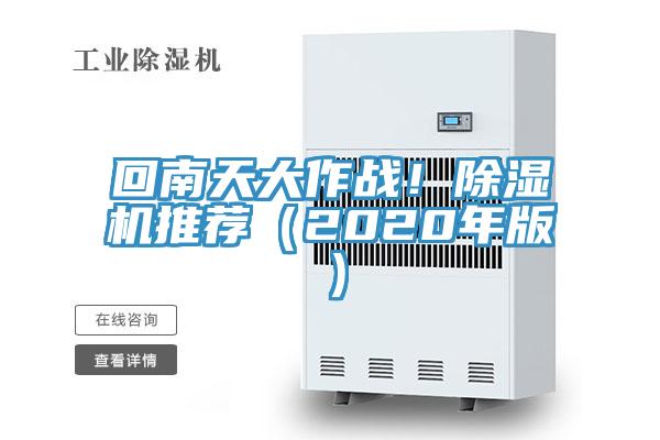 回南天大作戰!除濕機推薦(2020年版)