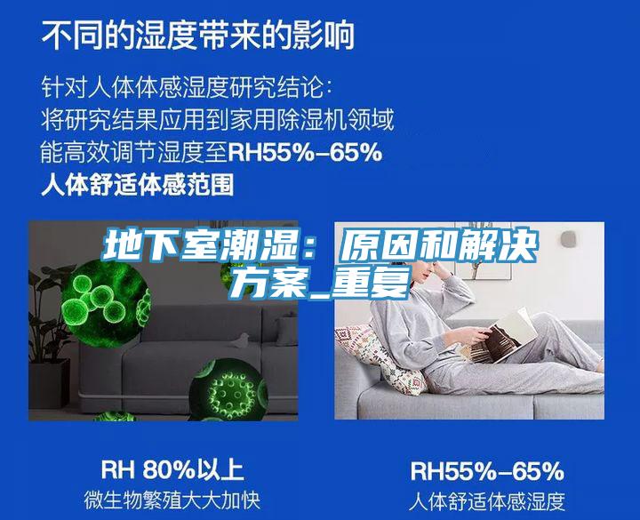 地下室潮濕:原因和解決方案_重復(fù)