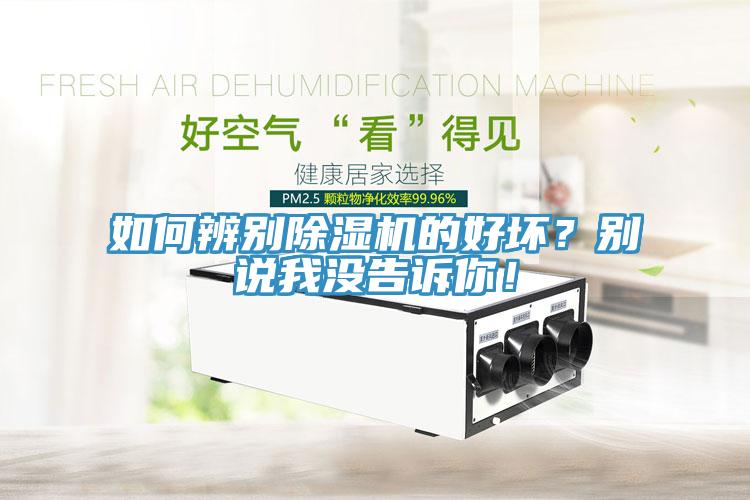 如何辨別除濕機的好壞?別說我沒告訴你!