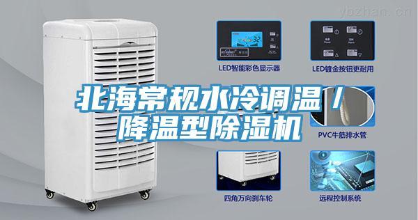 北海常規(guī)水冷調(diào)溫/降溫型除濕機(jī)