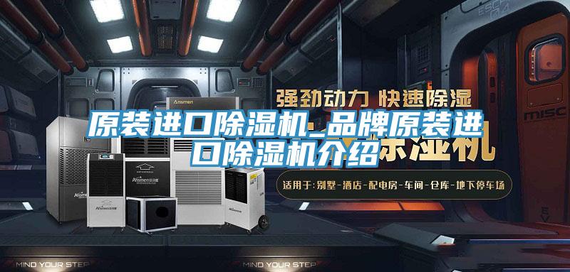 原裝進口除濕機_品牌原裝進口除濕機介紹