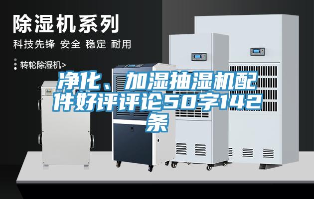 凈化、加濕抽濕機配件好評評論50字142條