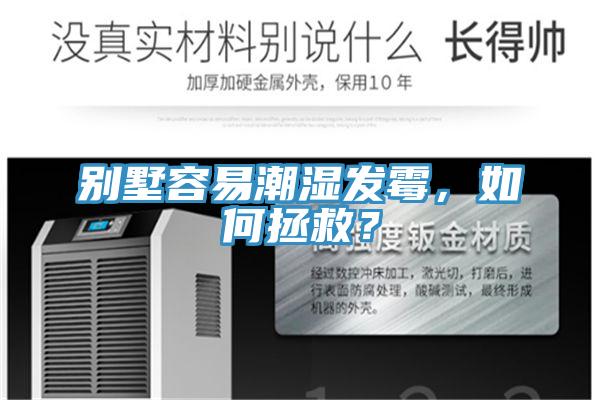 別墅容易潮濕發霉，如何拯救？