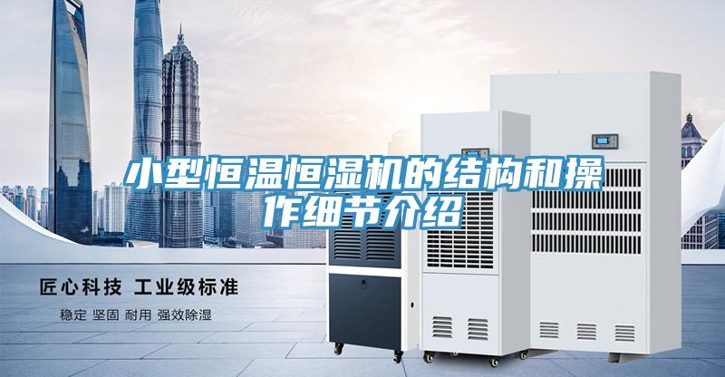 小型恒溫恒濕機(jī)的結(jié)構(gòu)和操作細(xì)節(jié)介紹