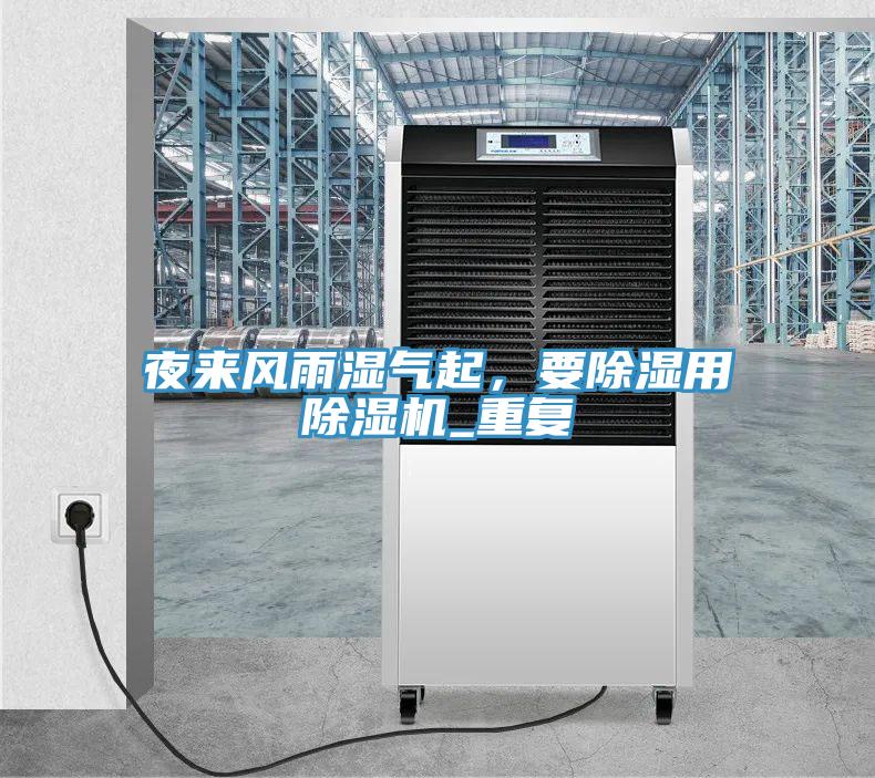 夜來風(fēng)雨濕氣起，要除濕用除濕機_重復(fù)