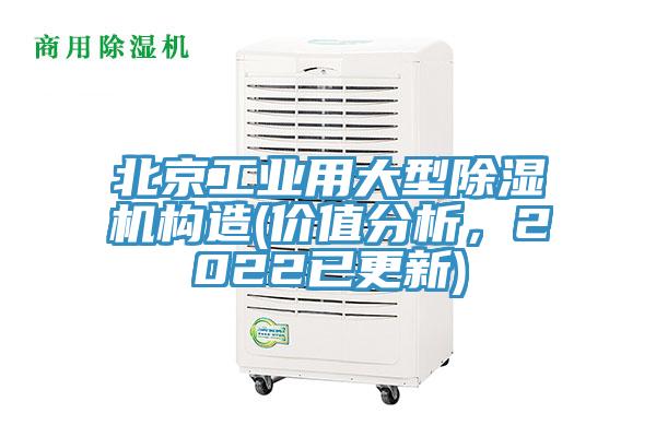 北京工業用大型除濕機構造(價值分析，2022已更新)