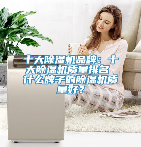十大除濕機品牌:十大除濕機質量排名 什么牌子的除濕機質量好?