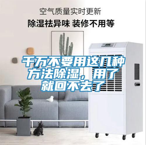千萬不要用這幾種方法除濕,用了就回不去了