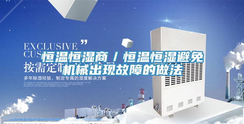 恒溫恒濕商/恒溫恒濕避免機械出現故障的做法