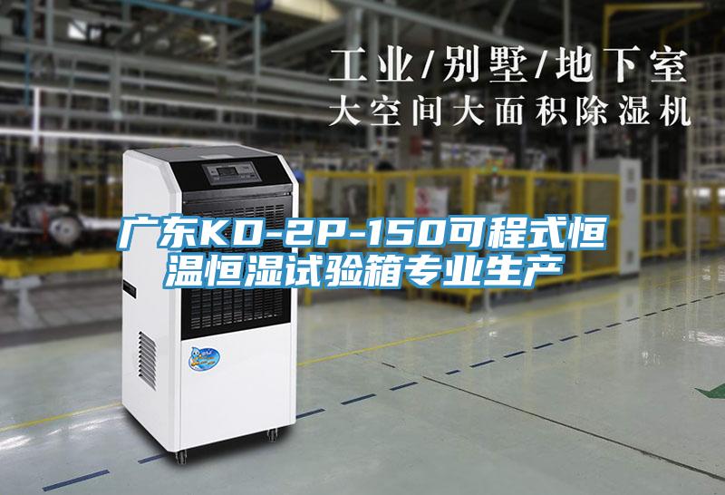 廣東KD-2P-150可程式恒溫恒濕試驗箱專業(yè)生產