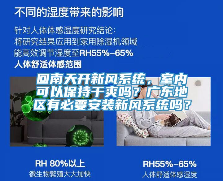 回南天開新風系統，室內可以保持干爽嗎？廣東地區有必要安裝新風系統嗎？
