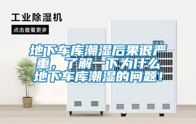地下車庫潮濕后果很嚴重，了解一下為什么地下車庫潮濕的問題！