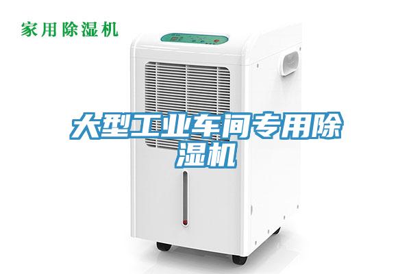 大型工業車間專用除濕機