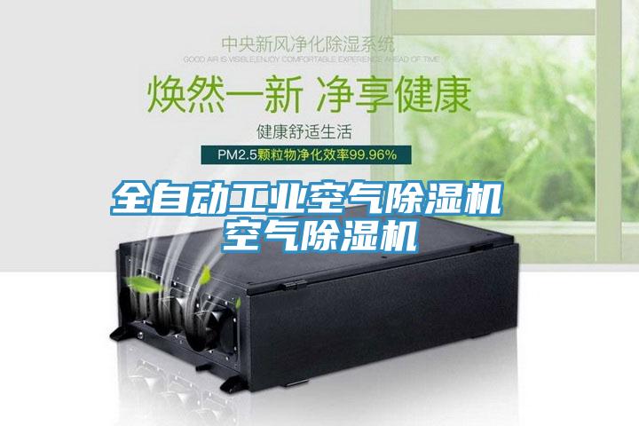 全自動工業空氣除濕機 空氣除濕機