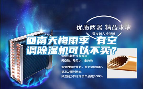 回南天梅雨季 有空調除濕機可以不買?