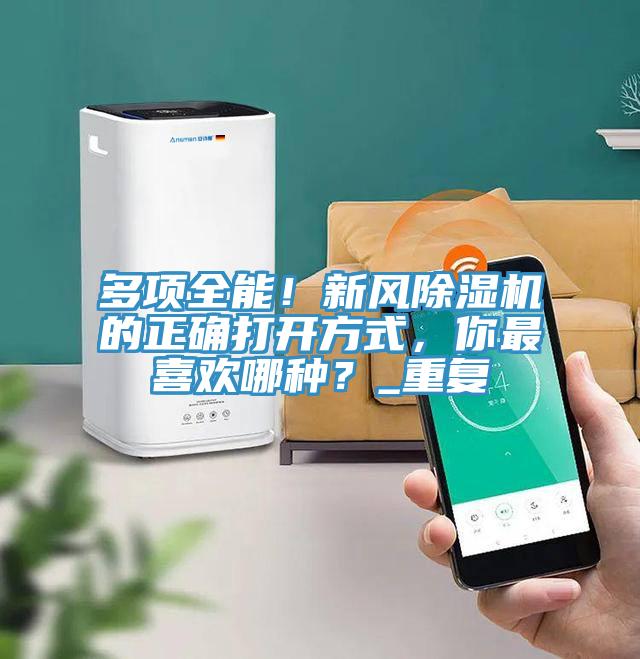 多項(xiàng)全能！新風(fēng)除濕機(jī)的正確打開方式，你最喜歡哪種？_重復(fù)