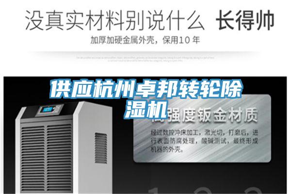 供應杭州卓邦轉輪除濕機
