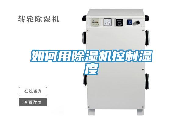 如何用除濕機(jī)控制濕度