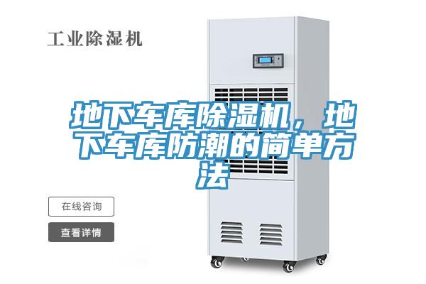 地下車庫除濕機(jī)，地下車庫防潮的簡單方法