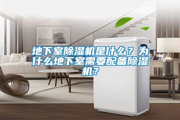 地下室除濕機是什么?為什么地下室需要配備除濕機?