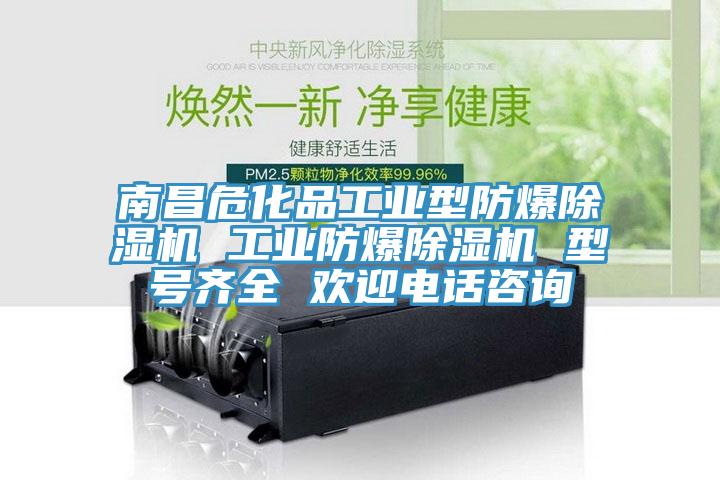 南昌?；饭I型防爆除濕機 工業防爆除濕機 型號齊全 歡迎電話咨詢