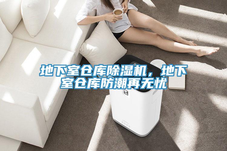 地下室倉(cāng)庫(kù)除濕機(jī)，地下室倉(cāng)庫(kù)防潮再無(wú)憂
