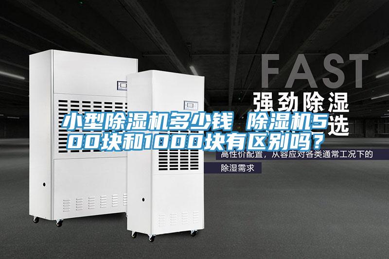 小型除濕機多少錢 除濕機500塊和1000塊有區別嗎?