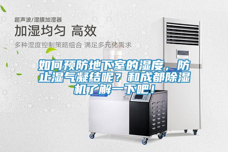 如何預防地下室的濕度，防止濕氣凝結呢？和成都除濕機了解一下吧！
