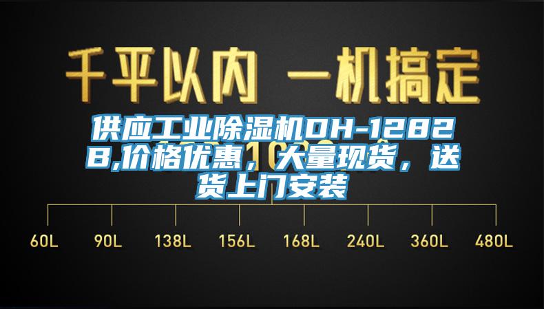 供應工業除濕機DH-1282B,價格優惠，大量現貨，送貨上門安裝