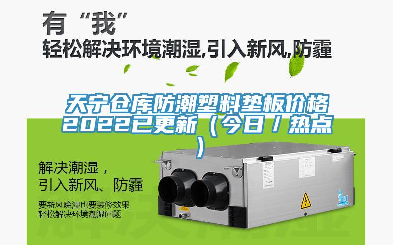 天寧倉庫防潮塑料墊板價(jià)格2022已更新(今日/熱點(diǎn))