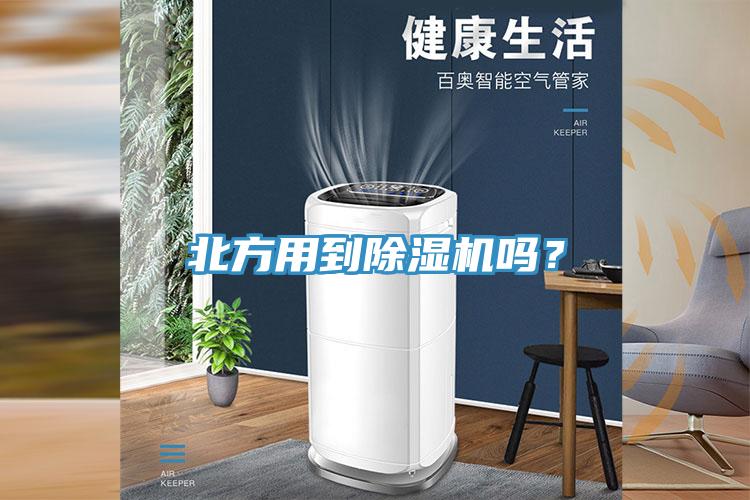 北方用到除濕機(jī)嗎?