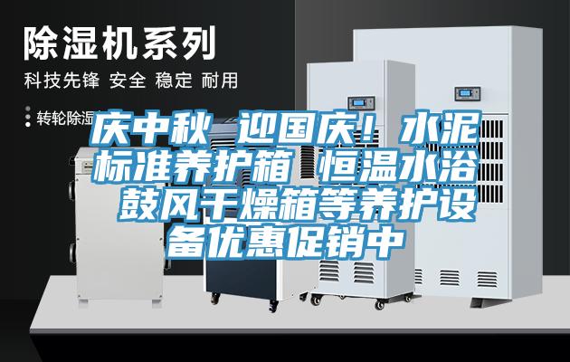 慶中秋 迎國慶！水泥標準養護箱 恒溫水浴 鼓風干燥箱等養護設備優惠促銷中